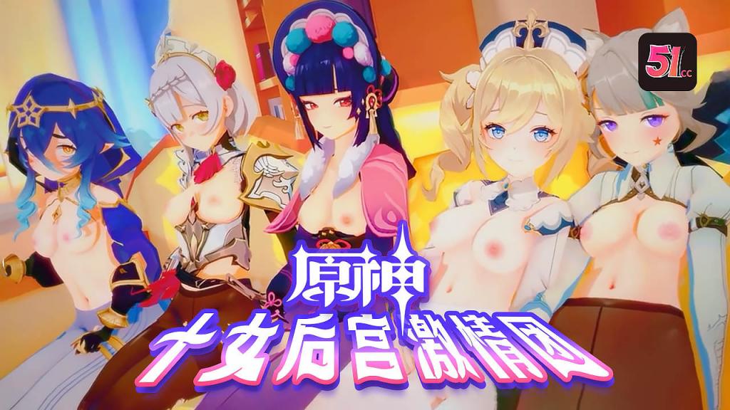 【3D原神】十大尤物后宫淫乱盛宴!群交派对高潮不断,无码内射超震撼!