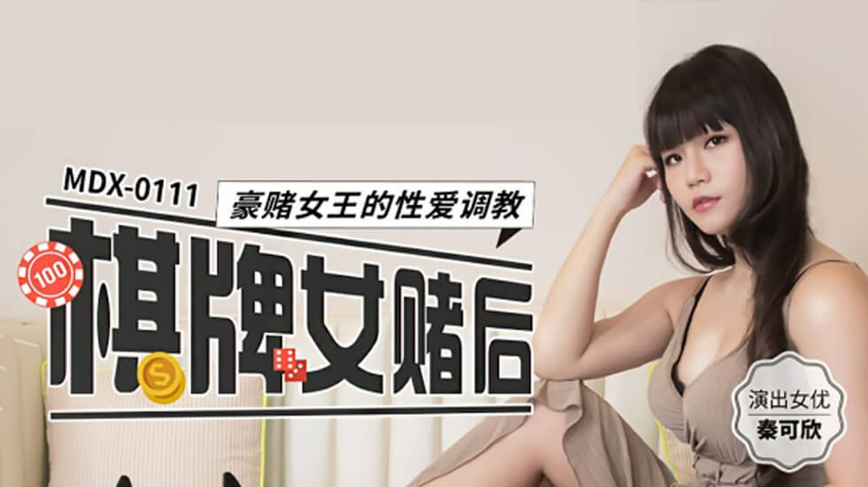 赌桌女王秦可欣的性爱调教 豪赌后的淫乱惩罚