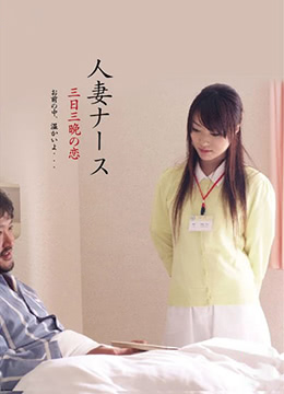 人妻护士装:饥渴白衣天使被我连续肏了三天三夜欲火焚身的缠绵