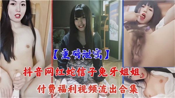 绝密抖音网红大尺度福利视频流出合集!付费私藏内容全网首发,高清完整版