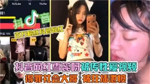 【泄露】抖音网红雪蕊呀无码性爱视频网络疯传,高潮迭起,全网求种!