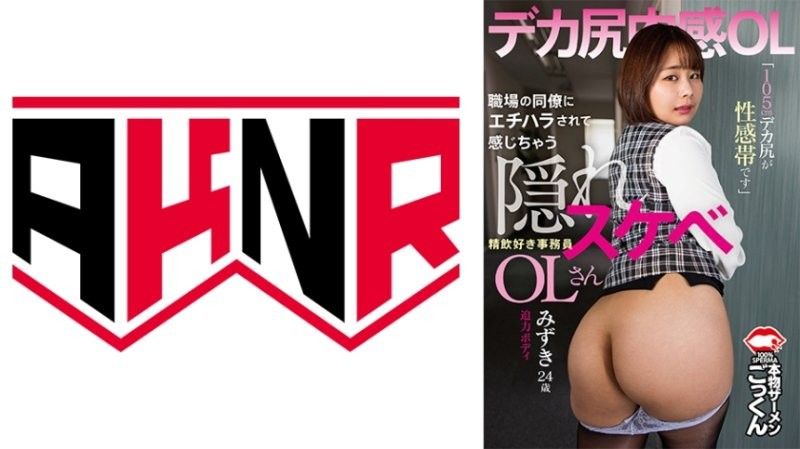 被同事性骚彻底觉醒！隐藏色欲OL秘书的105cm巨臀敏感带，痴迷深喉口交的水志田水月 AKDL_303海报剧照