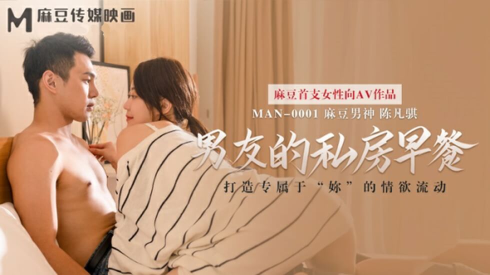 麻豆出品-男友的晨间私密喂食:苏清歌贴身伺候甜蜜早餐