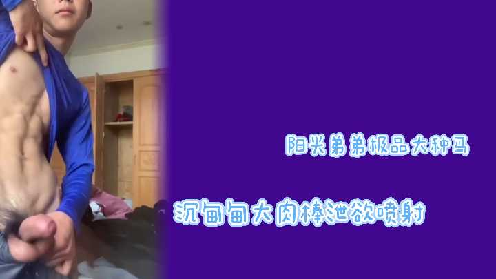阳光猛男巨根狂喷！极品大肉棒爆射骚穴