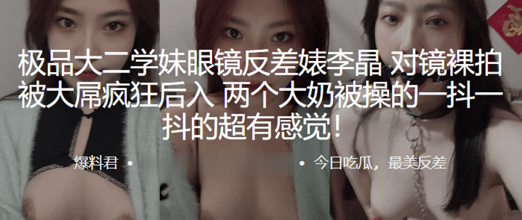 眼镜学妹李晶对镜裸拍！大屌狂操后入，巨乳抖到飞起