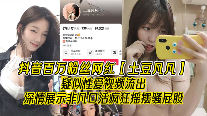 抖音网红土豆凡凡骚嘴狂吸巨屌！肥臀摇摆内射颜射全程高清