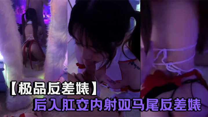 双马尾极品反差婊！后入爆肛内射到抽搐