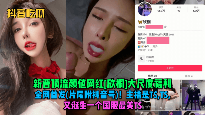 国服最美TS欣桐极品大尺度福利！巨乳骚穴全网首发高清内射