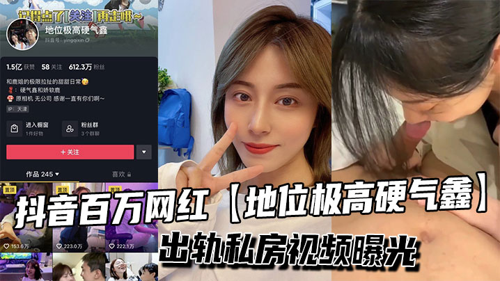 百万网红硬气鑫出轨偷情！私房视频内射曝光