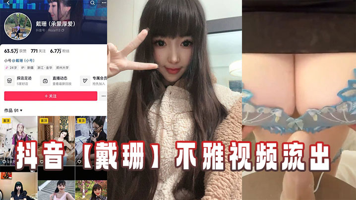 抖音网红戴珊不雅视频意外流出！巨乳人妻惨遭内射颜射全纪录