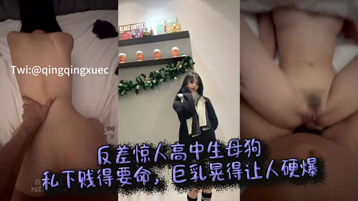 反差炸裂！清纯高中生私下竟是淫贱母狗，巨乳狂晃让人硬到爆炸