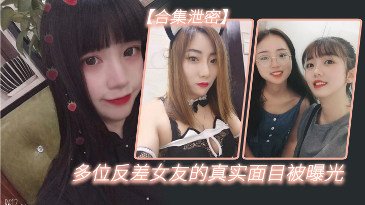 反差女友大合集！人前清纯人后淫荡，偷拍泄密真实骚态