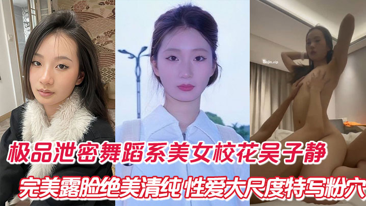 舞蹈系校花吴子静清纯露脸大尺度特写粉嫩骚穴