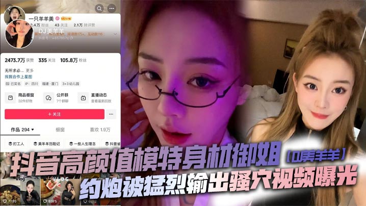抖音御姐DJ美羊羊猛操骚穴巨乳内射 顶级肉便器败火神器