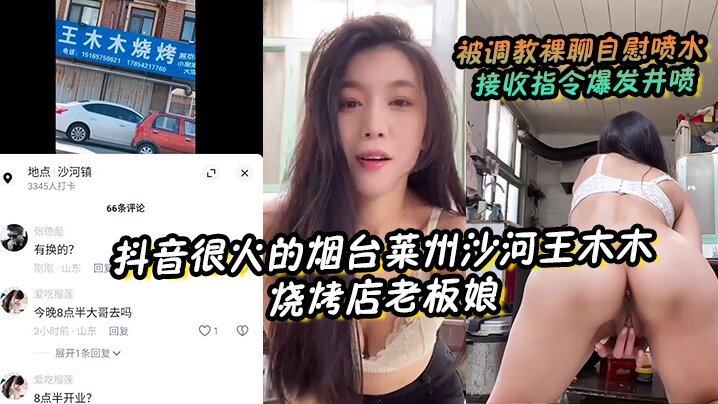 烟台莱州沙河王木木人妻老板娘被调教 裸聊自慰狂喷水接收指令井喷爆发