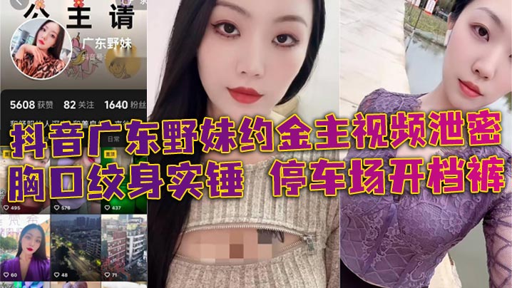 广东野妹约金主泄密！停车场开裆裤口爆酒店狂干！