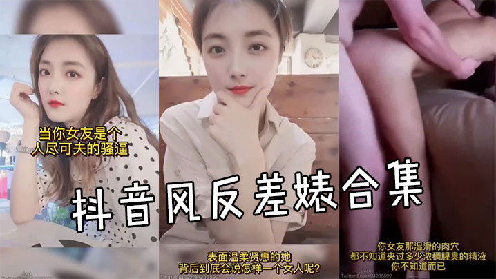 反差婊抖音骚货合集 巨乳爆操内射颜射