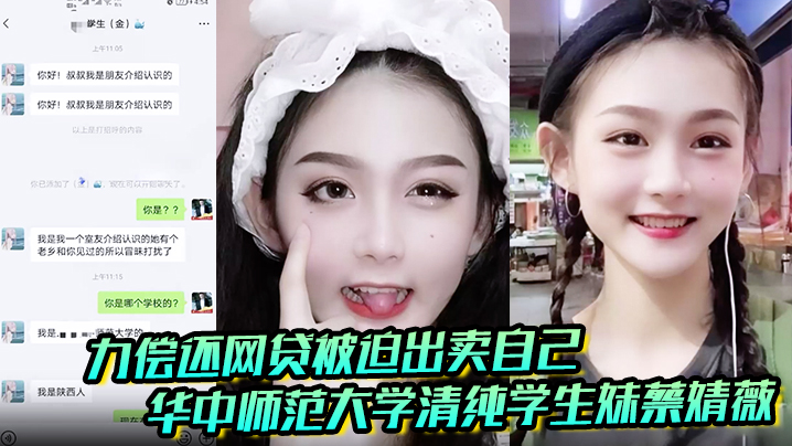 华中师大清纯学妹蔡婧薇网贷遭胁迫 被迫献出初夜破处内射