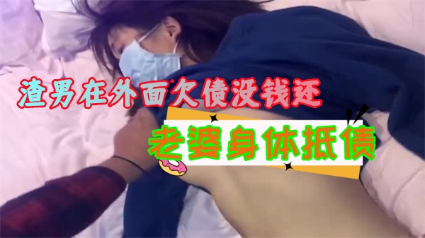 欠债渣男用巨乳人妻抵债 爆操内射调教沦陷