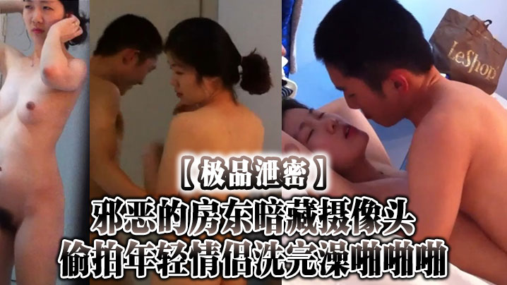 房东偷拍神器！年轻情侣浴室激情爆操全程高清
