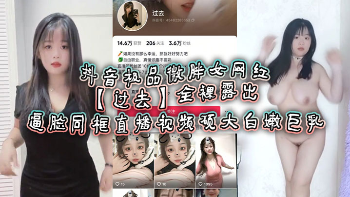 抖音微胖女网红全裸直播！巨乳白嫩逼脸同框任操