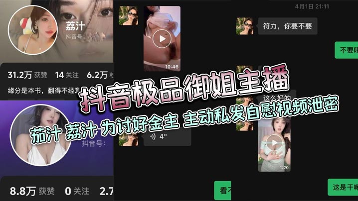极品御姐主播茄汁荔汁为讨好金主主动私发自慰视频泄密