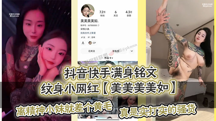 满身纹身骚网红私拍流出！精神小妹逼痒求黄毛狂干内射