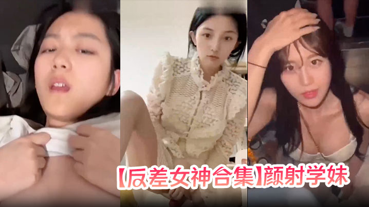 极品反差学妹！巨乳女神疯狂颜射 深喉口爆