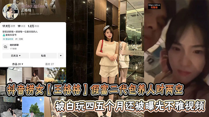 抖音捞女王格格被假富二代白玩四个月 内射颜射不雅视频曝光