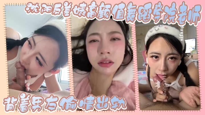沈阳舞蹈学院极品人妻老师 背男友偷情被干到高潮