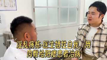 人妻女医献身臀交 专治阳痿痿男爆操内射