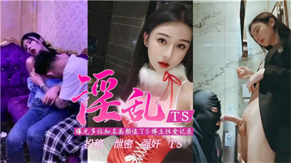 人妖圈大爆料！多位极品美TS私密性爱录像外泄