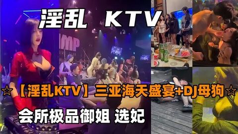 三亚海天盛宴！极品御姐DJ母狗选妃，疯狂内射颜射