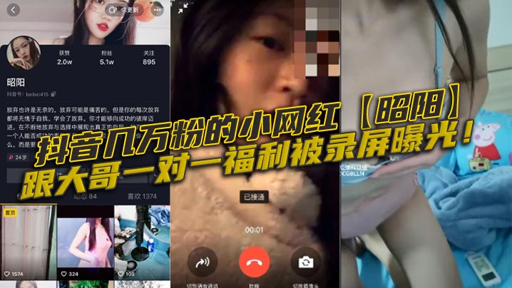 抖音网红昭阳一对一福利录屏泄露！被大哥爆操到骚穴痉挛