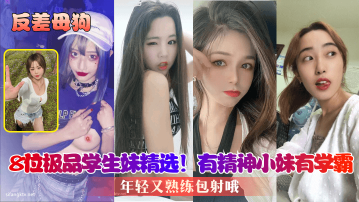 反差骚货！8位极品学妹合集，辣妹学霸轮番爆操，内射包爽