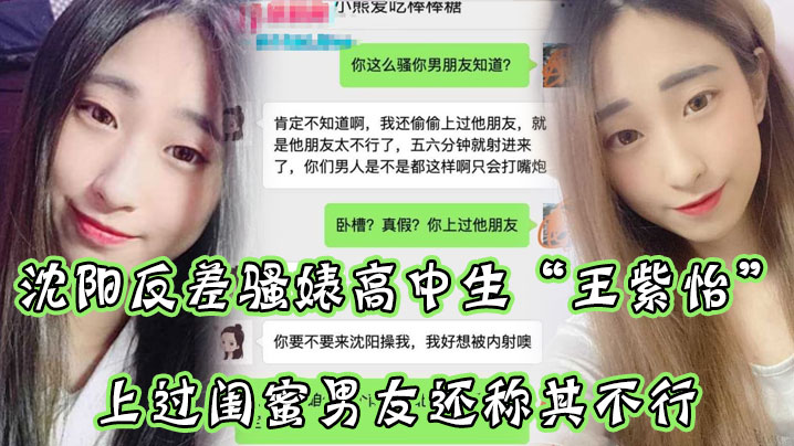 沈阳骚货高中生王紫怡微信自曝操闺蜜男友还嫌他不行！求操