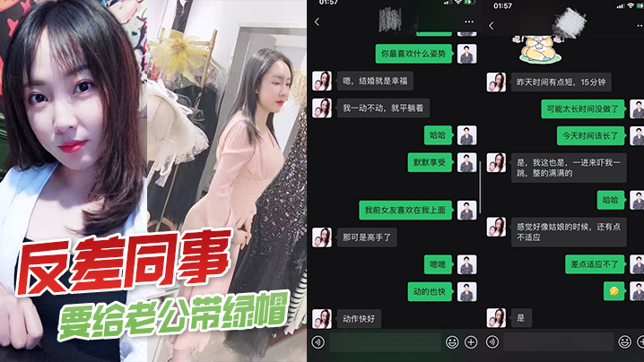 反差人妻女同事！淫荡勾引同事狂干，给丈夫戴绿帽内射