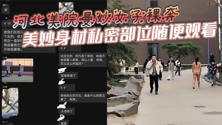 河北美院极品骚女裸奔追着送逼 巨乳美穴随便看