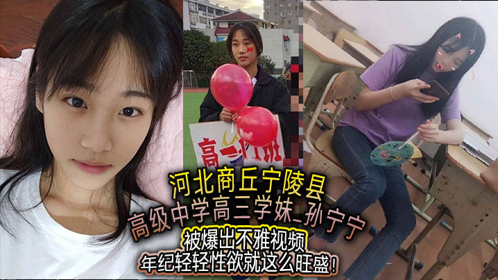 高三学妹孙宁宁不雅视频流出，嫩穴被狂操内射淫水四溅
