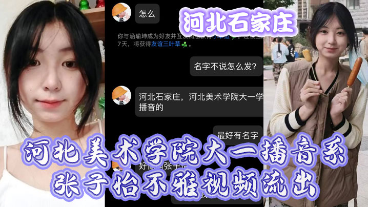 河北美院播音系子怡嫩穴自慰视频流出，清纯学妹骚水流满床