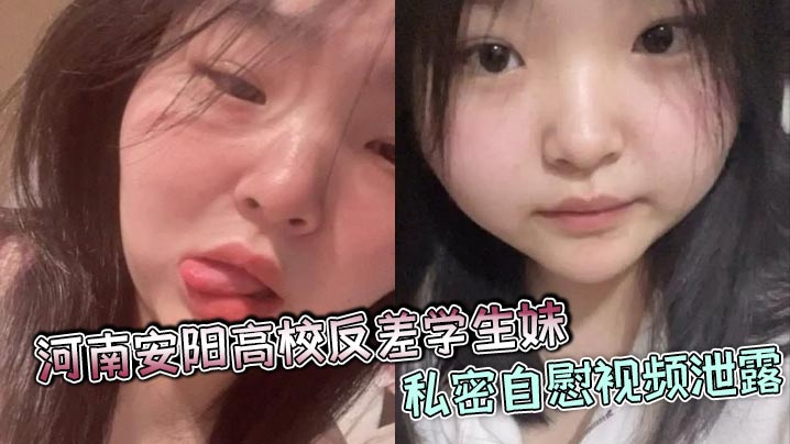安阳高校反差学妹自慰视频流出！巨乳骚穴高清无码爆操