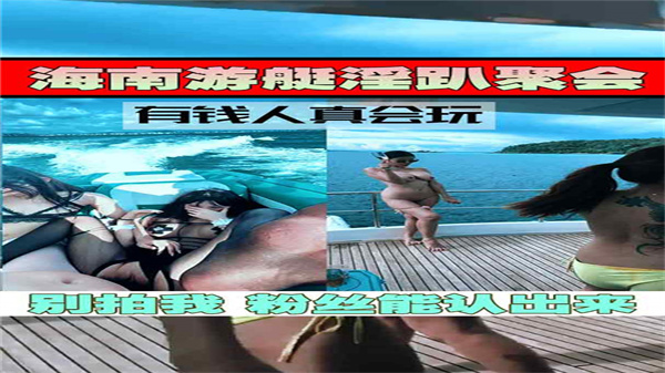 游艇淫趴群P盛宴，极品美女轮番爆操内射