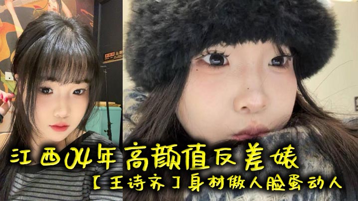 04年极品嫩妹王诗齐，傲人身材从清纯被调教成淫荡精便器