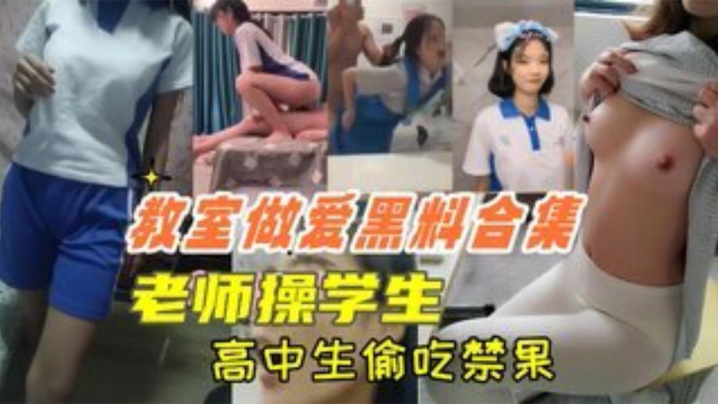 教室狂干！高中生偷吃禁果，老师上课爆操学生口交内射