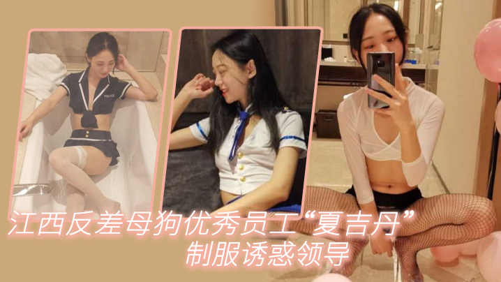 江西反差母狗夏吉丹制服勾引领导，办公室爆操内射