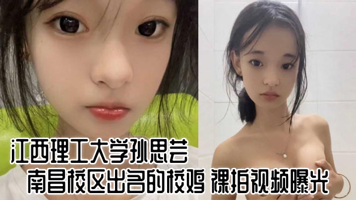 孙思芸 江西理工校花裸拍视频流出，巨乳肥臀淫荡调教内射