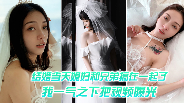 绿帽老公狠报复！淫荡人妻沦陷兄弟猛操，偷情实录劲爆外泄！
