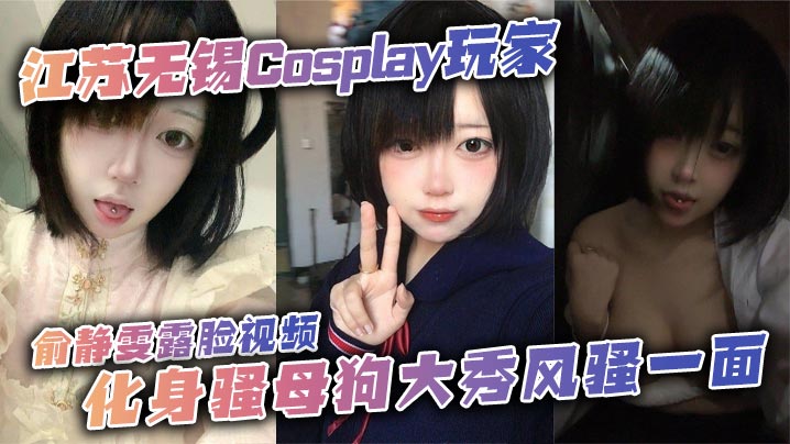 俞静雯露脸Cos骚母狗！巨乳爆乳搔首弄姿狂卖骚，尺度炸裂求内射