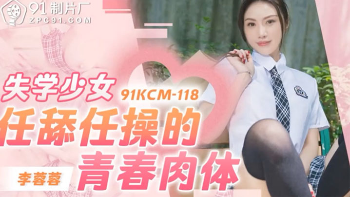 极品少女李蓉蓉：失学嫩肉体任舔任操，无套内射免费看
