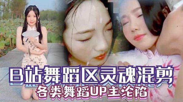 舞蹈区小姐姐沦陷！巨乳抖臀被爆操内射